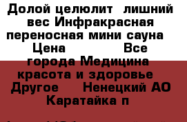Долой целюлит, лишний вес Инфракрасная переносная мини-сауна › Цена ­ 14 500 - Все города Медицина, красота и здоровье » Другое   . Ненецкий АО,Каратайка п.